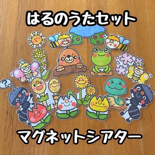 はるのうたセット☆マグネットシアター(その他)