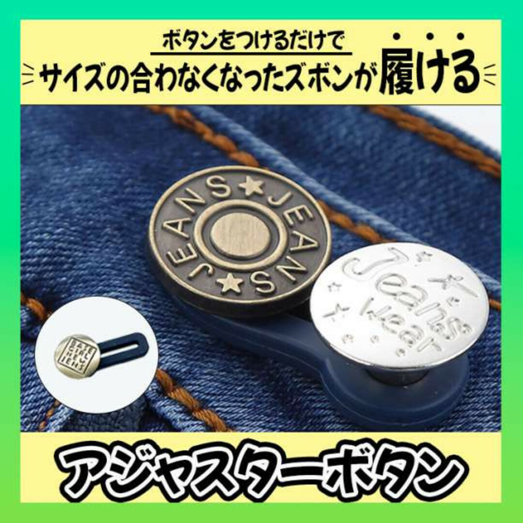 アジャスター ２個セット ボタン ウエスト調節 補正 体型隠し ダイエット メンズのパンツ(デニム/ジーンズ)の商品写真