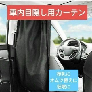 車用 カーテン 日よけ ＵＶカット 目隠し ドライブ 授乳 仮眠 目隠し 車中泊(車内アクセサリ)