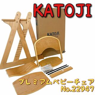 カトージ(KATOJI)の【良品】katoji プレミアムベビーチェア（ナチュラル） No.22947(その他)