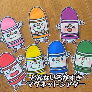 どんかいろがすき☆マグネットシアター(その他)