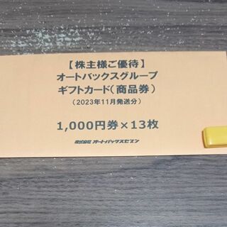 オートバックス　株主優待券　13000円分(ショッピング)