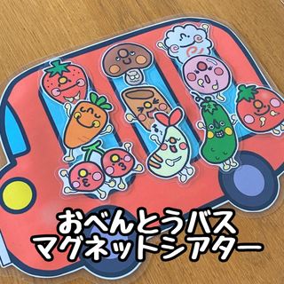 おべんとうバス☆マグネットシアター(その他)