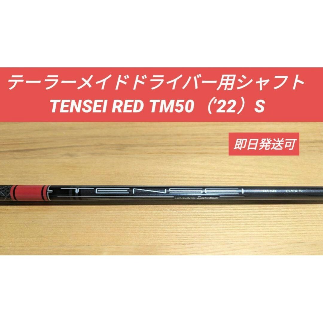 テーラーメイドドライバー用 TENSEI RED TM50('22)S テーラーメイドドライバー用 TENSEI RED TM50('22)S