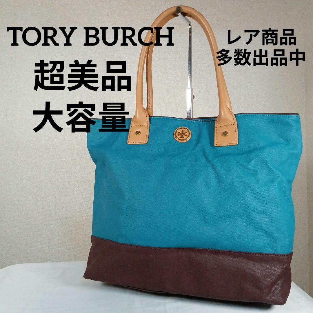 Tory Burch(トリーバーチ)のH超美品　トリーバーチ　トートバッグ　マザーズバッグ　PVC　大容量　ブルー系 その他のその他(その他)の商品写真