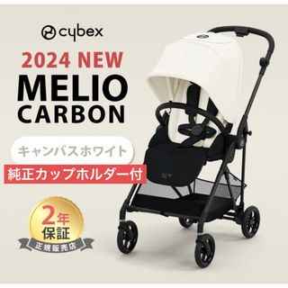 サイベックス(cybex)の【カップホルダー付】サイベックス メリオ カーボン 2024 キャンバスホワイト(ベビーカー/バギー)