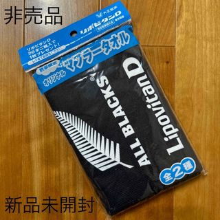 タイショウセイヤク(大正製薬)の新品　未開封　未使用品　非売品　オールブラックス　リポビタンD マフラータオル(応援グッズ)