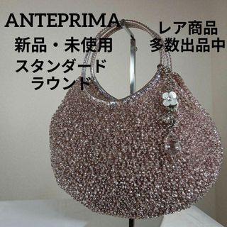 アンテプリマ(ANTEPRIMA)のH新品・未使用　アンテプリマ　ワイヤーバッグ　スタンダードラウンド　チャーム付き(その他)