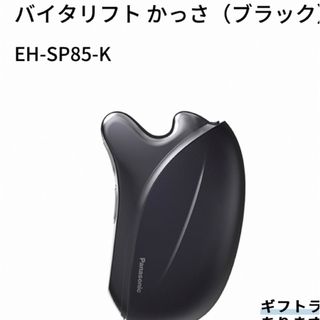 パナソニック(Panasonic)の新品未使用バイタリフト かっさ（ブラック） EH-SP85-K(フェイスケア/美顔器)