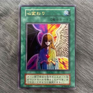 ユウギオウ(遊戯王)の遊戯王　初期　心変わり　ウルトラレア(シングルカード)