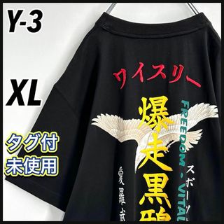 ワイスリー(Y-3)の【タグ付未使用】希少XL　ワイスリー　爆走黒烏　刺繍ロゴ　Tシャツ　人気モデル(Tシャツ/カットソー(半袖/袖なし))