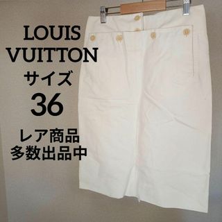 ルイヴィトン(LOUIS VUITTON)のⅠ186美品　ルイヴィトン　タイトスカート　36　カジュアル　ホワイト(その他)