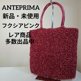 アンテプリマ(ANTEPRIMA)のH新品・未使用　アンテプリマ　ワイヤーバッグ　フクシアピンク　ハンドバッグ(その他)