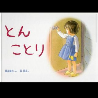 フクインカンショテン(福音館書店)のとんことり(絵本/児童書)