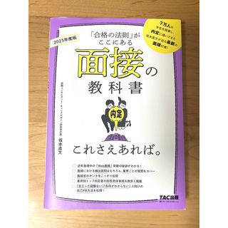 タックシュッパン(TAC出版)の面接の教科書これさえあれば。(ビジネス/経済)