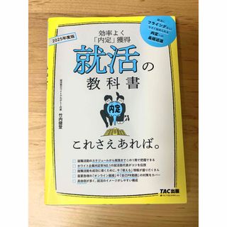 タックシュッパン(TAC出版)の就活の教科書これさえあれば。(ビジネス/経済)