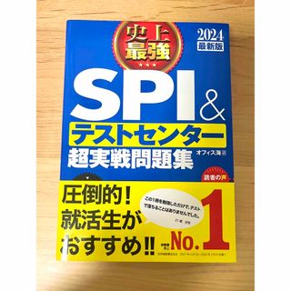 カドカワショテン(角川書店)の史上最強ＳＰＩ＆テストセンター超実戦問題集(ビジネス/経済)