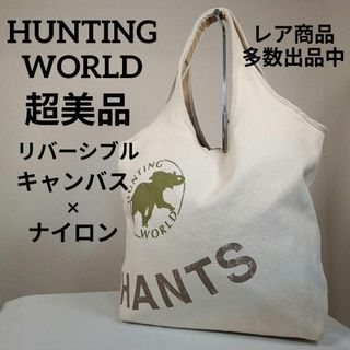 ハンティングワールド(HUNTING WORLD)のH超美品　ハンティングワールド　トートバッグ　エコバッグ　リバーシブル　大容量(その他)