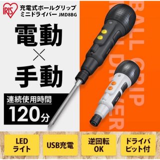 アイリスオーヤマ - アイリスオーヤマ ボールグリップドライバー  電動手動兼用 JMD8BG-H