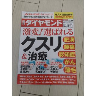 週刊ダイヤモンド　激変　選ばれる　クスリ&治療　雑誌　本(その他)