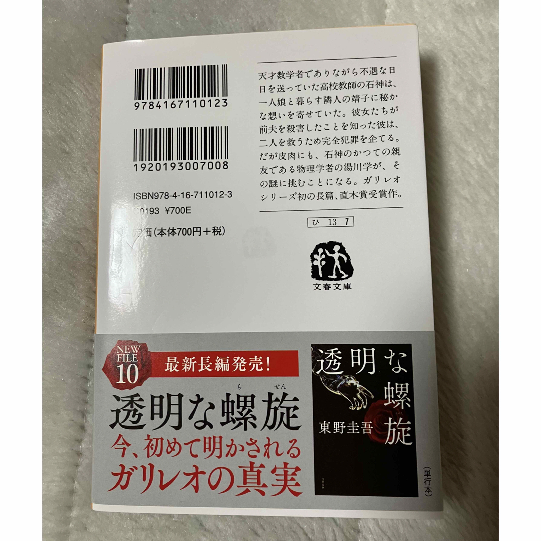 容疑者Xの献身　東野圭吾　良品 エンタメ/ホビーの本(文学/小説)の商品写真