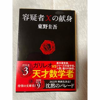 容疑者Xの献身　東野圭吾　良品(文学/小説)