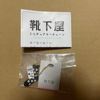 クツシタヤ(靴下屋)の靴下屋 ミニチュアキーチェーン フラワーブラック(その他)