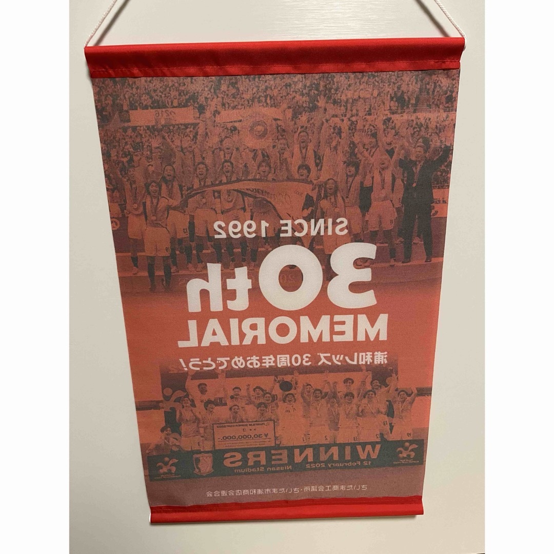 【非売品】浦和レッズ　Jリーグ　30周年記念　タペストリー スポーツ/アウトドアのサッカー/フットサル(記念品/関連グッズ)の商品写真