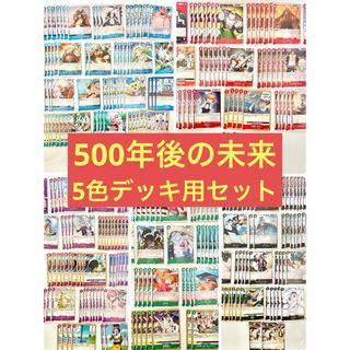 ワンピースカード　500年後の未来　デッキ用　ONE PIECE ドラゴン　など(シングルカード)