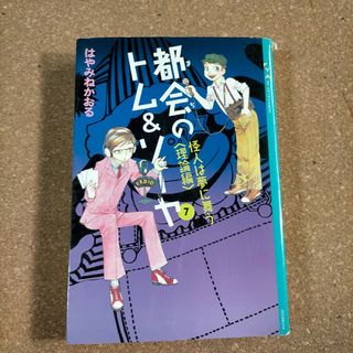 都会（まち）のトム＆ソーヤ　７－〔１〕理論編 （ＹＡ！ＥＮＴＥＲＴＡＩＮＭＥＮＴ(絵本/児童書)