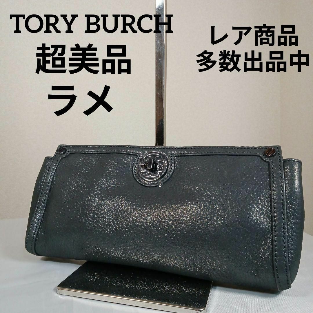 Tory Burch(トリーバーチ)のH3超美品　トリーバーチ　クラッチバッグ　セカンドバッグ　ラメ　グレー　金具 その他のその他(その他)の商品写真