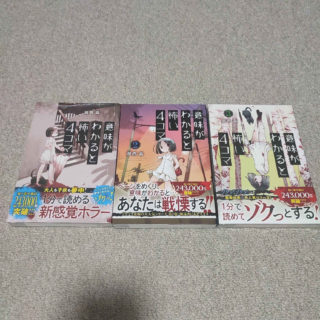 【送料無料】意味がわかると怖い４コマ 湖西晶／著 3巻セット 1巻と3巻は新品 エンタメ/ホビーの漫画(4コマ漫画)の商品写真