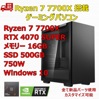 ゲーミングPC Ryzen 7700X RTX4070 SUPER メモリ16G(デスクトップ型PC)