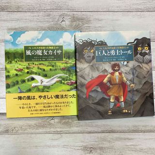 ニルスが出会った物語 2 風の魔女カイサ 6 巨人と勇士トール　2冊セット(絵本/児童書)