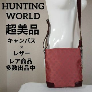 ハンティングワールド(HUNTING WORLD)のH3超美品　ハンティングワールド　ショルダーバッグ　チャーム付き　キャンバス(その他)