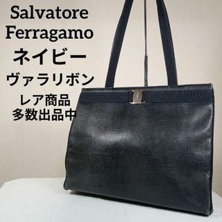 サルヴァトーレフェラガモ(Salvatore Ferragamo)のH3美品　フェラガモ　トートバッグ　リザード型押し　ネイビー　ヴァラリボン(その他)