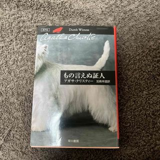 もの言えぬ証人(その他)