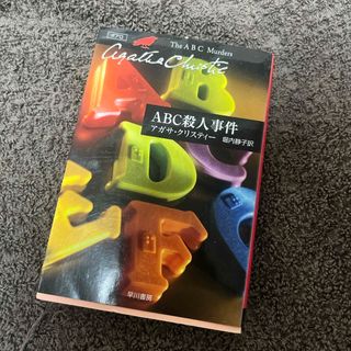 ＡＢＣ殺人事件(その他)