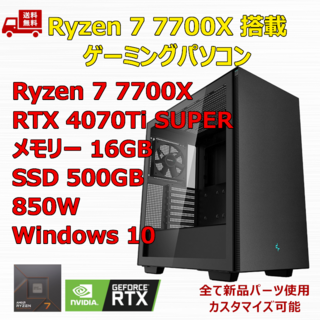 ゲーミングPC 7700X RTX4070Ti SUPER メモリ16GB(デスクトップ型PC)