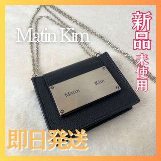 MatinKim  マーティンキム　チェーンバッグ　ショルダーバッグ　ウォレット(ショルダーバッグ)