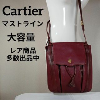 カルティエ(Cartier)のH3美品　カルティエ　マストライン　ショルダーバッグ　大容量　ボルドー　巾着型(その他)