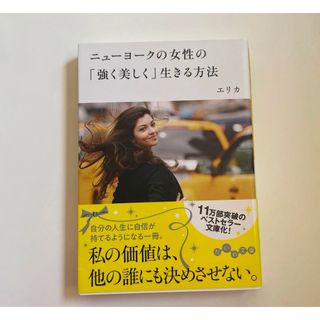 「ニューヨークの女性の「強く美しく」生きる方法」(住まい/暮らし/子育て)