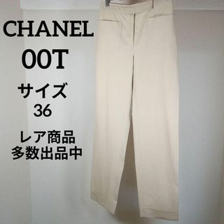 シャネル(CHANEL)のⅠ189美品　シャネル　カジュアルパンツ　36　00T　ベージュ　フルレングス(その他)