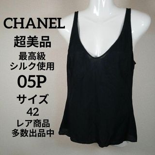 シャネル(CHANEL)のⅠ190超美品　シャネル　タンクトップ　42　最高級シルク使用　05P　レース(その他)