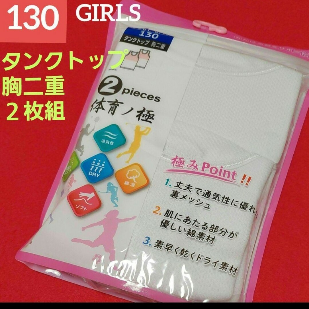 女の子 ガールズ キッズ 女児 体育ノ極 ２枚組 タンクトップ 130cmの