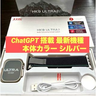 新品未使用 HK9 Ultra 2 最新機種 ChatGPT搭載 本体色シルバー(腕時計(デジタル))