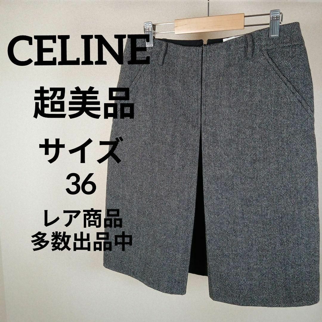 celine(セリーヌ)のⅠ199超美品　セリーヌ　ひざ丈スカート　36　グレー　ヘリンボーン柄　ウール その他のその他(その他)の商品写真