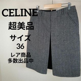 セリーヌ(celine)のⅠ199超美品　セリーヌ　ひざ丈スカート　36　グレー　ヘリンボーン柄　ウール(その他)