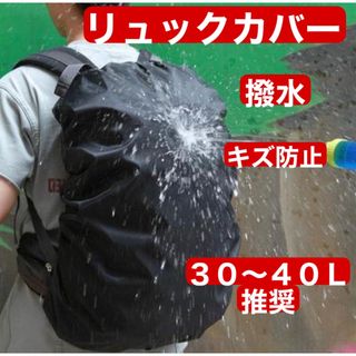 リュックカバー 防水 ザックカバー 防水カバー 黒 大容量 バックパック(バッグ)