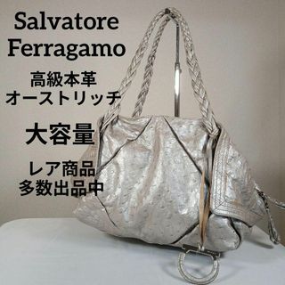 サルヴァトーレフェラガモ(Salvatore Ferragamo)のH3美品　サルヴァトーレフェラガモ　トートバッグ　最高級　本革オーストリッチ(その他)